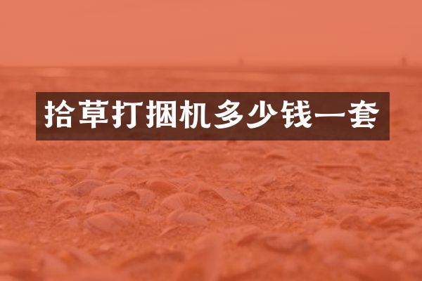 拾草打捆机多少钱一套