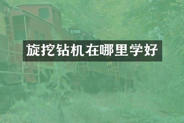 旋挖钻机在哪里学好