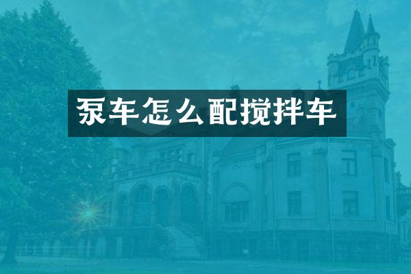 泵车怎么配搅拌车