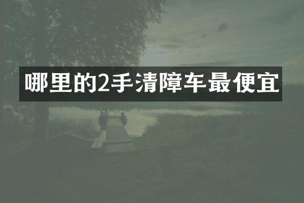 哪里的2手清障车最便宜