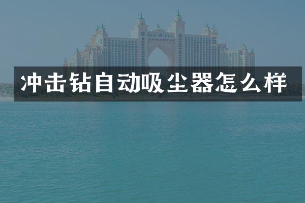 冲击钻自动吸尘器怎么样