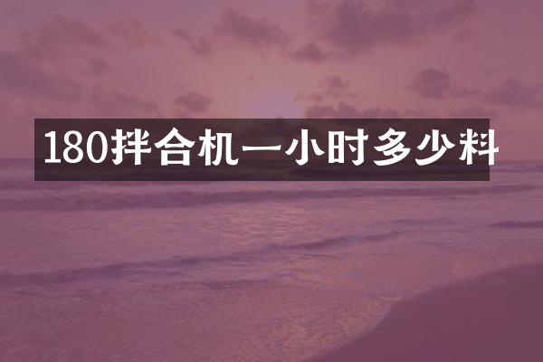 180拌合机一小时多少料