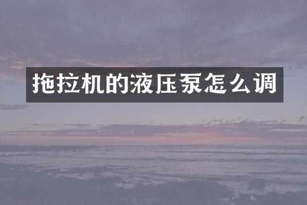 拖拉机的液压泵怎么调