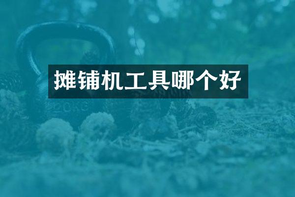 摊铺机工具哪个好
