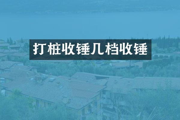 打桩收锤几档收锤