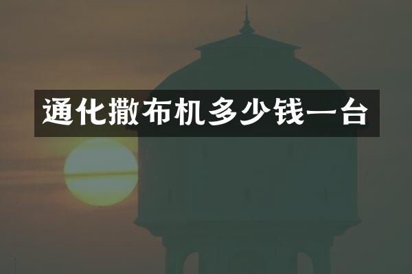 通化撒布机多少钱一台