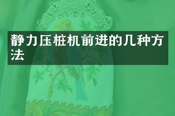 静力压桩机前进的几种方法