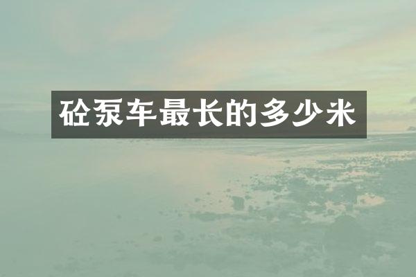 砼泵车最长的多少米