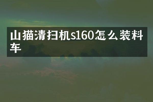 山猫清扫机s160怎么装料上车