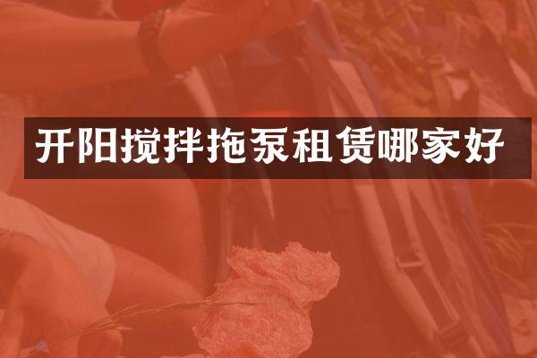 开阳搅拌拖泵租赁哪家好