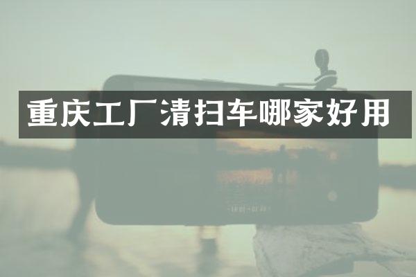 重庆工厂清扫车哪家好用