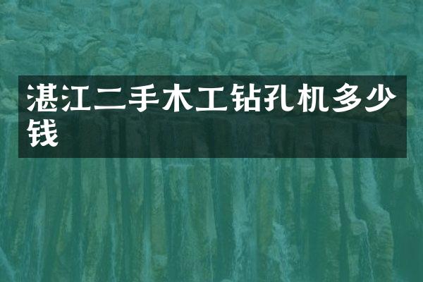 湛江二手木工钻孔机多少钱
