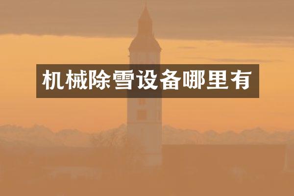 机械除雪设备哪里有
