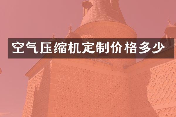 空气压缩机定制价格多少