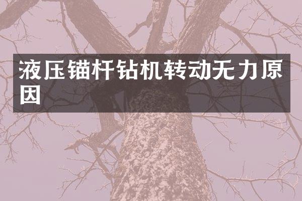 液压锚杆钻机转动无力原因