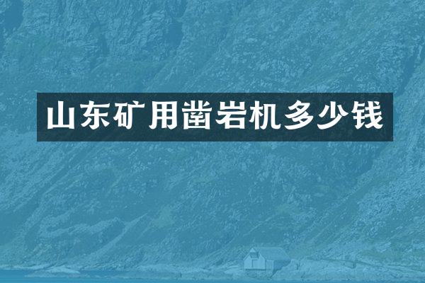山东矿用凿岩机多少钱