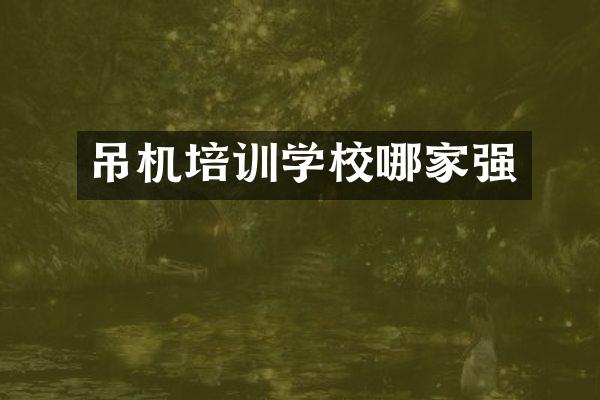 吊机培训学校哪家强