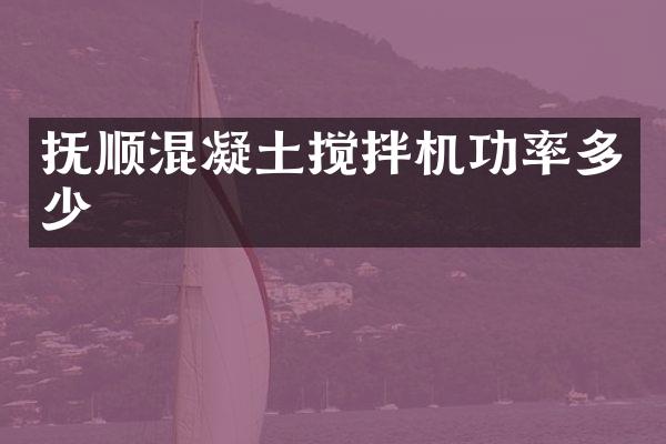 抚顺混凝土搅拌机功率多少