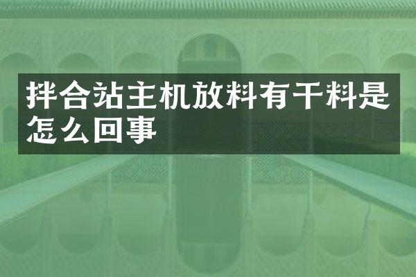 拌合站主机放料有干料是怎么回事
