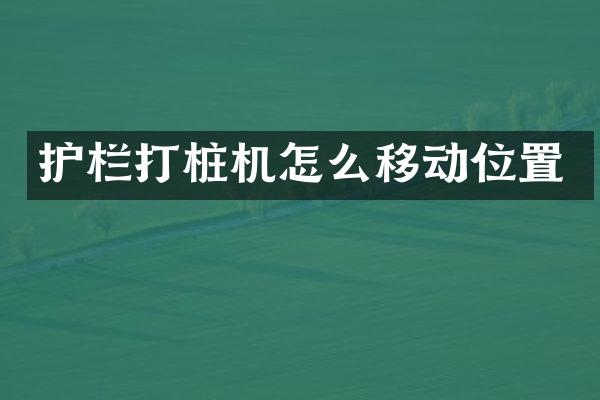 护栏打桩机怎么移动位置