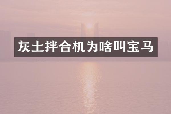 灰土拌合机为啥叫宝马