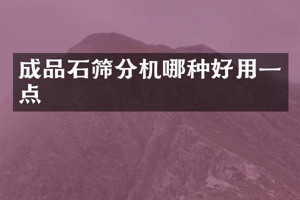 成品石筛分机哪种好用一点