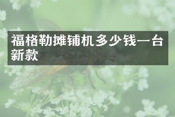 福格勒摊铺机多少钱一台新款