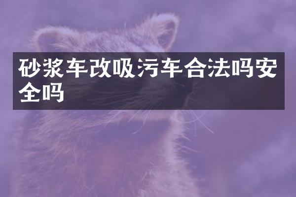 砂浆车改吸污车合法吗安全吗