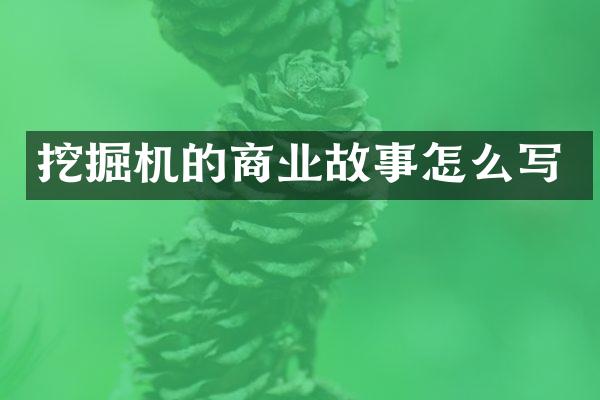 挖掘机的商业故事怎么写