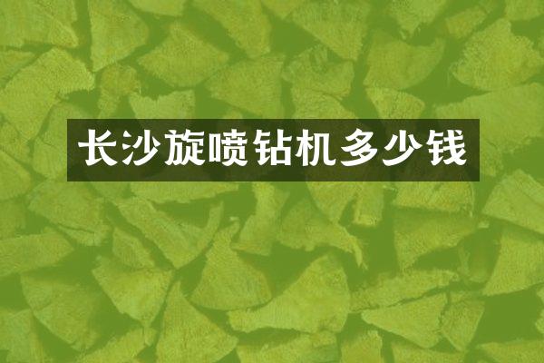 长沙旋喷钻机多少钱