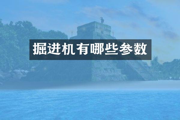 掘进机有哪些参数