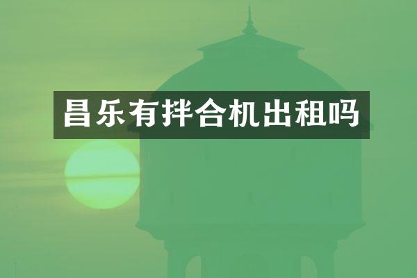 昌乐有拌合机出租吗