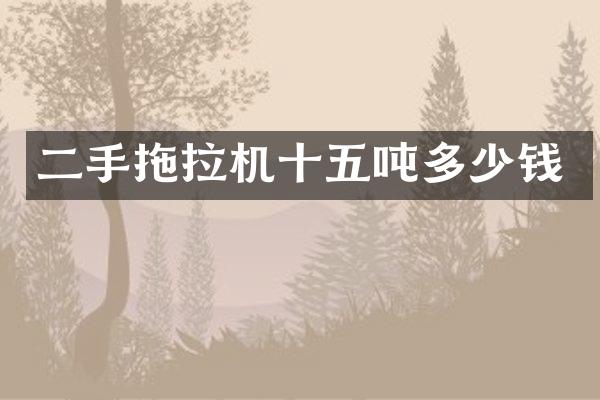 二手拖拉机十五吨多少钱