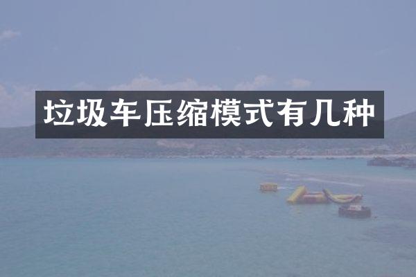 垃圾车压缩模式有几种