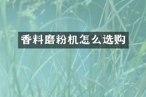 香料磨粉机怎么选购