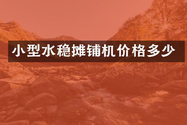 小型水稳摊铺机价格多少