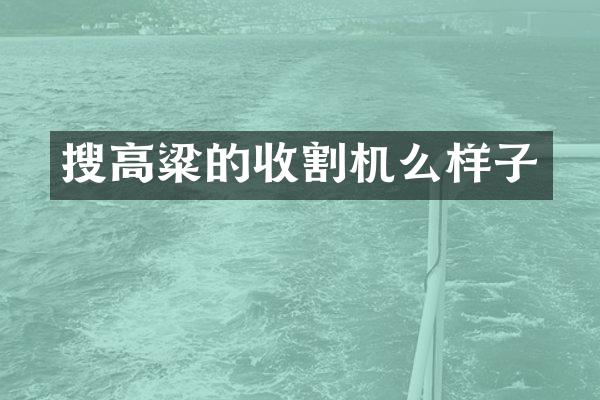 搜高粱的收割机么样子