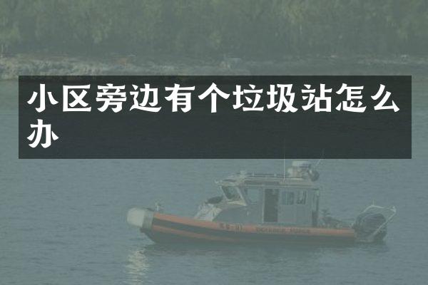 小区旁边有个垃圾站怎么办