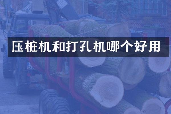 压桩机和打孔机哪个好用