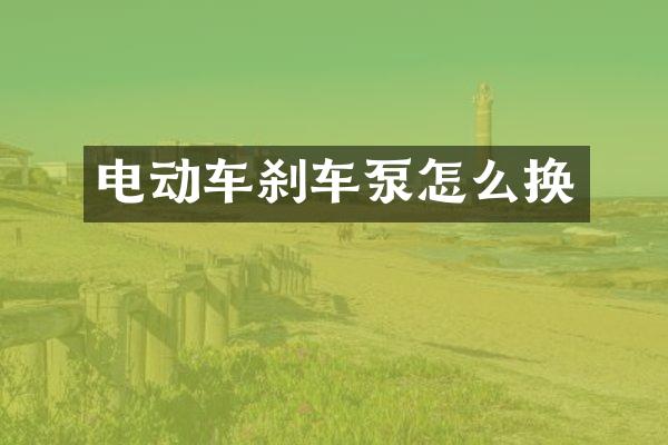 电动车刹车泵怎么换