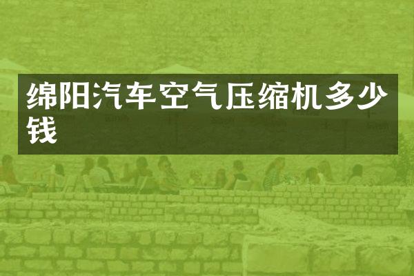 绵阳汽车空气压缩机多少钱