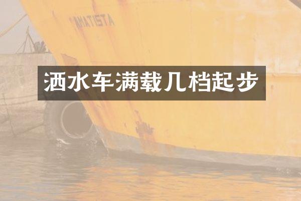 洒水车满载几档起步