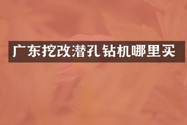 广东挖改潜孔钻机哪里买