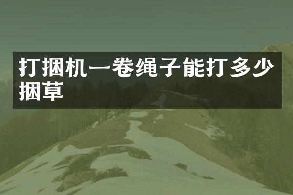 打捆机一卷绳子能打多少捆草