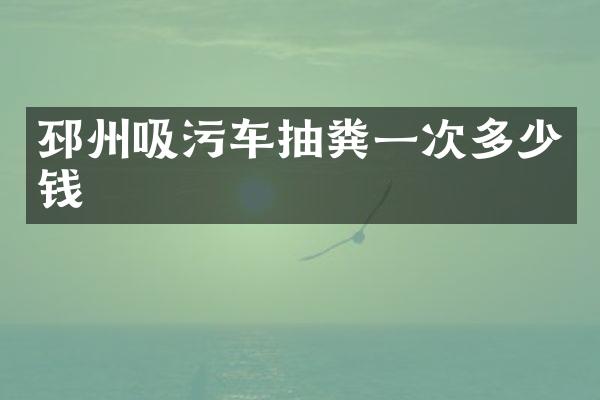 邳州吸污车抽粪一次多少钱