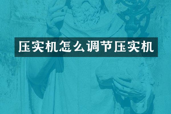 压实机怎么调节压实机