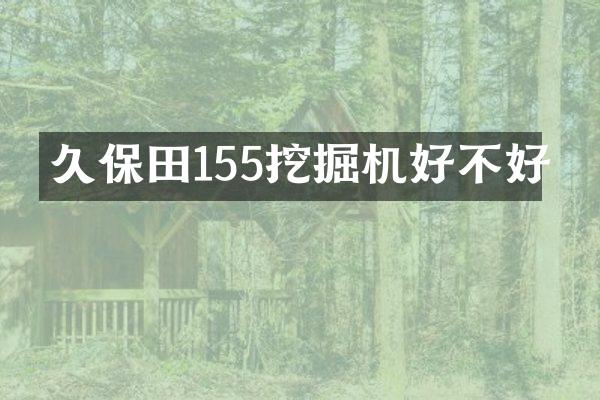 久保田155挖掘机好不好