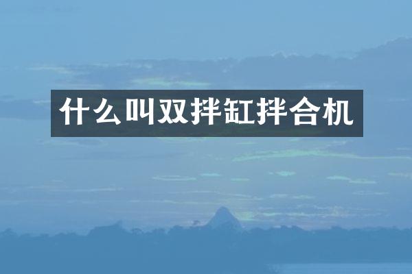 什么叫双拌缸拌合机