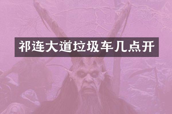 祁连大道垃圾车几点开