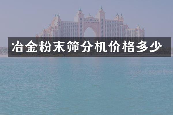 冶金粉末筛分机价格多少